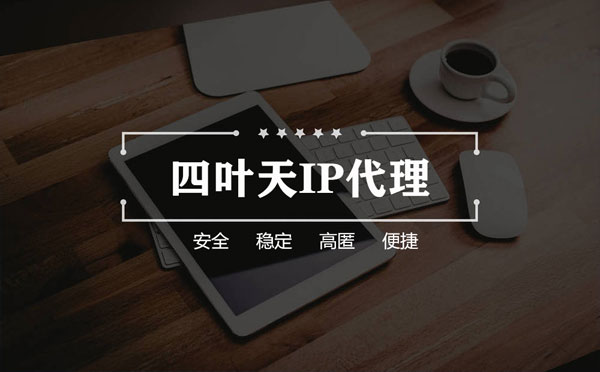 【香港代理IP】怎么用ip代理服务器做爬虫？爬虫抓取的简要思路